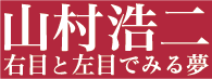 山村浩二　右目と左目でみる夢