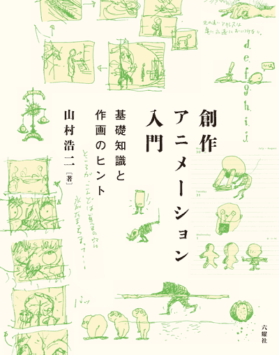 創作アニメーション入門