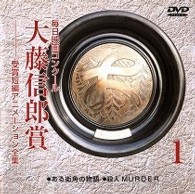 毎日映画コンクール　大藤信郎賞　受賞短編アニメーション全集