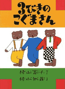 3びきのこぐまさん