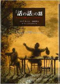 『話の話』の話