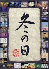 冬の日DVD