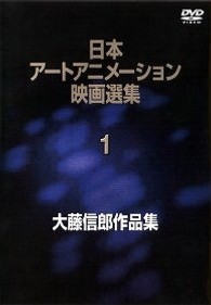 日本アートアニメーション全集